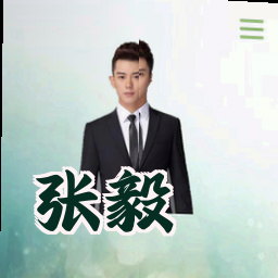 张毅