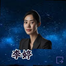 李婷